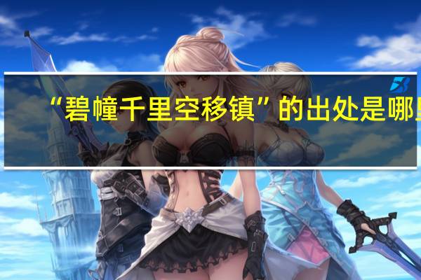 “碧幢千里空移镇”的出处是哪里