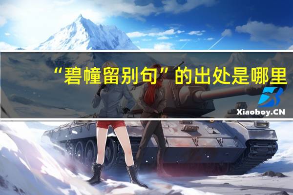 “碧幢留别句”的出处是哪里