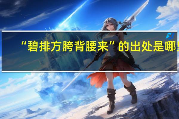 “碧排方胯背腰来”的出处是哪里