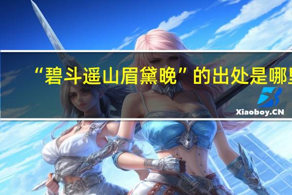 “碧斗遥山眉黛晚”的出处是哪里