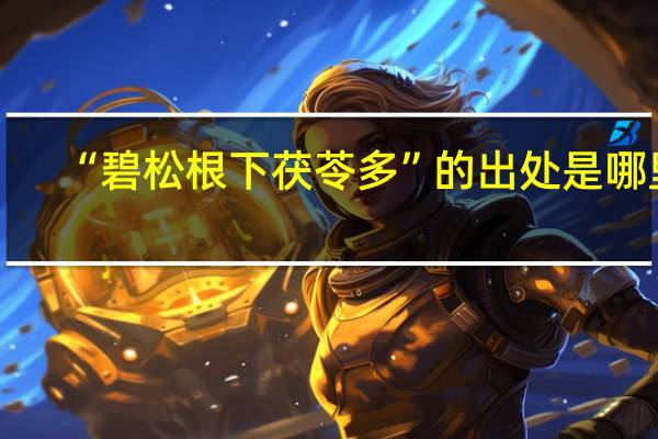 “碧松根下茯苓多”的出处是哪里
