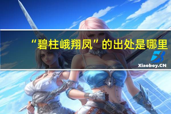 “碧柱峨翔凤”的出处是哪里