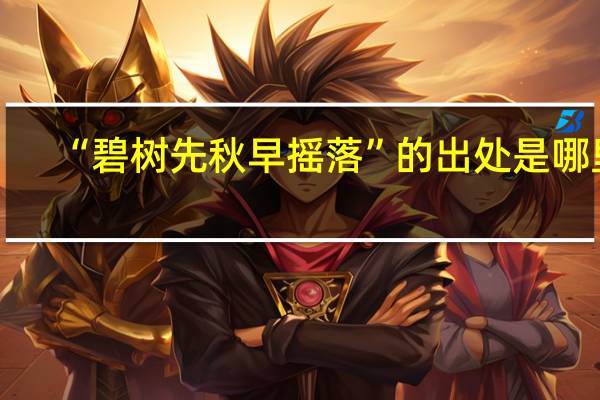 “碧树先秋早摇落”的出处是哪里
