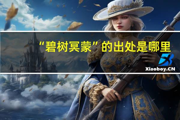 “碧树冥蒙”的出处是哪里