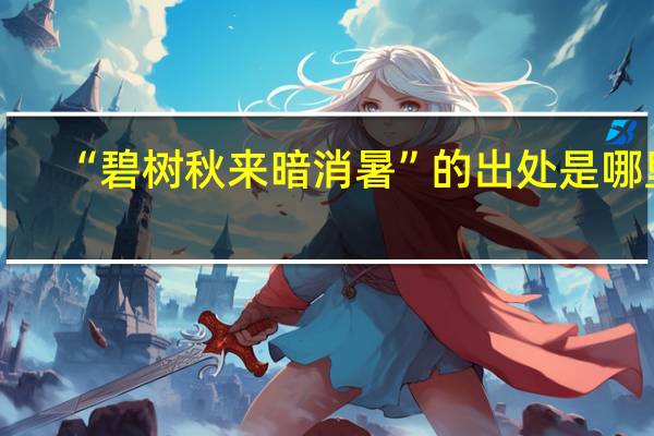 “碧树秋来暗消暑”的出处是哪里