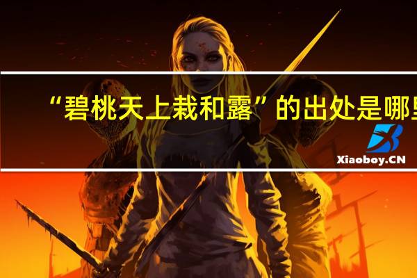 “碧桃天上栽和露”的出处是哪里