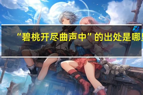 “碧桃开尽曲声中”的出处是哪里