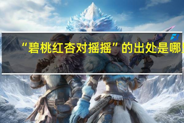 “碧桃红杏对摇摇”的出处是哪里
