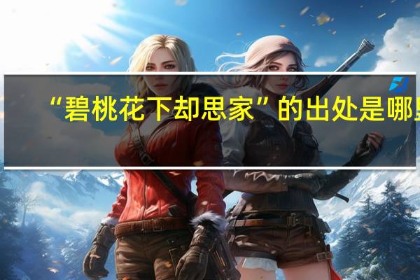 “碧桃花下却思家”的出处是哪里