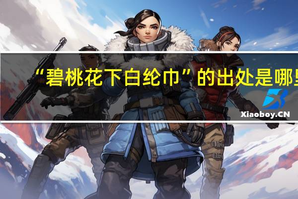 “碧桃花下白纶巾”的出处是哪里