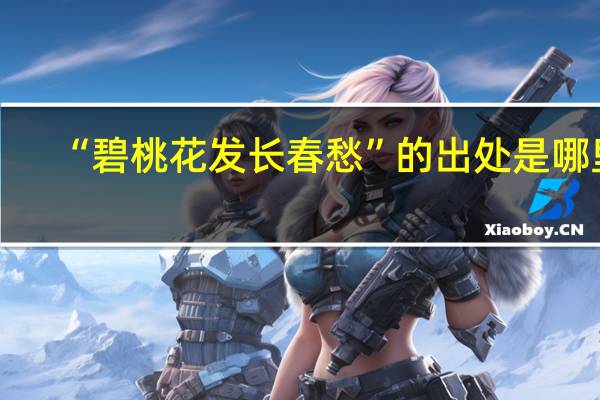 “碧桃花发长春愁”的出处是哪里