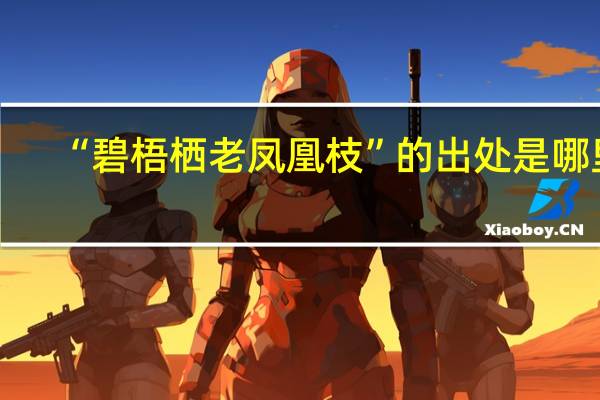 “碧梧栖老凤凰枝”的出处是哪里