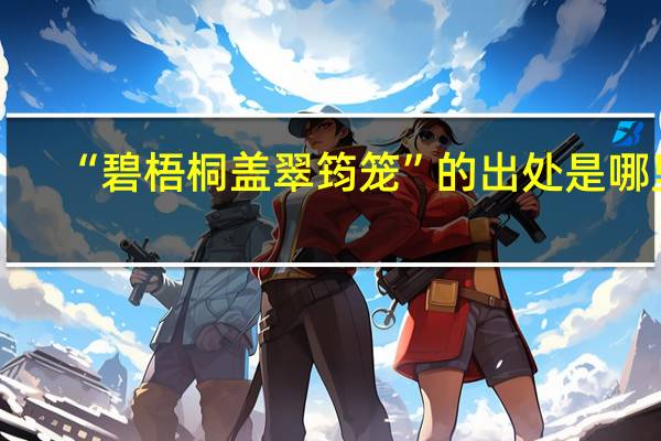 “碧梧桐盖翠筠笼”的出处是哪里