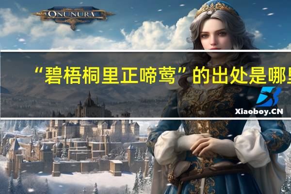 “碧梧桐里正啼莺”的出处是哪里