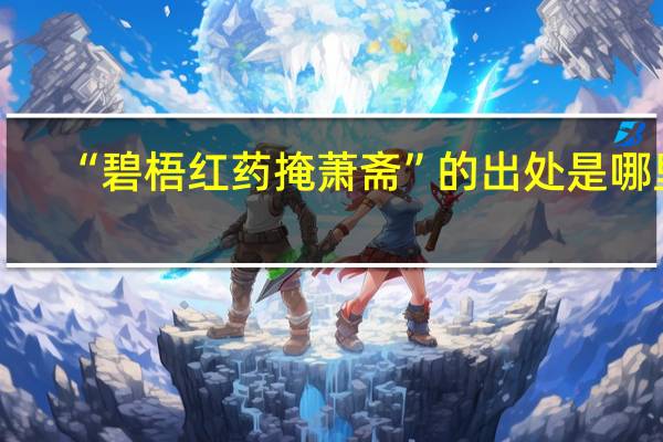 “碧梧红药掩萧斋”的出处是哪里