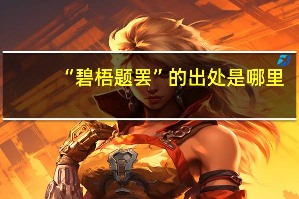 “碧梧题罢”的出处是哪里