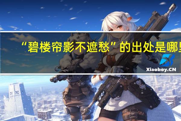 “碧楼帘影不遮愁”的出处是哪里