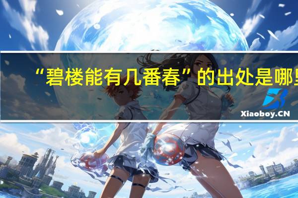 “碧楼能有几番春”的出处是哪里