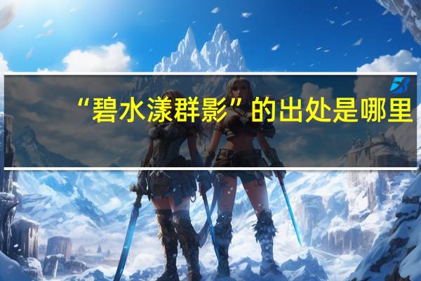 “碧水漾群影”的出处是哪里