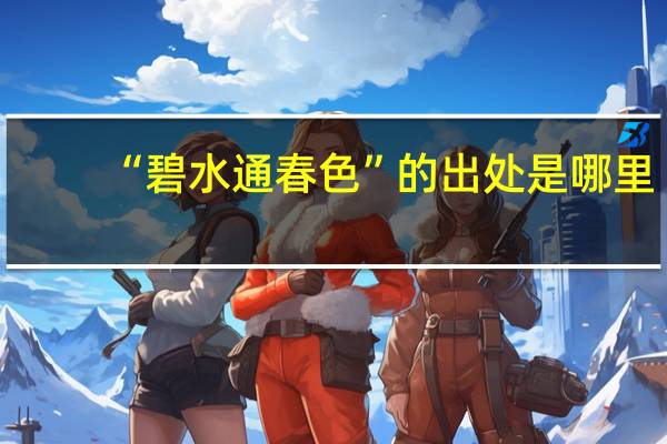 “碧水通春色”的出处是哪里