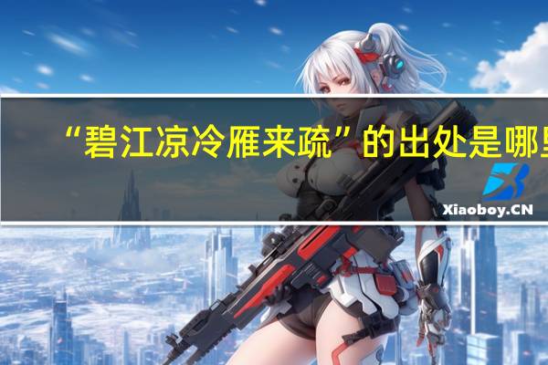 “碧江凉冷雁来疏”的出处是哪里