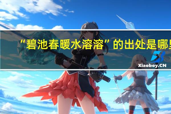 “碧池春暖水溶溶”的出处是哪里