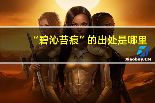 “碧沁苔痕”的出处是哪里