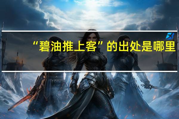 “碧油推上客”的出处是哪里