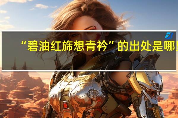 “碧油红旆想青衿”的出处是哪里