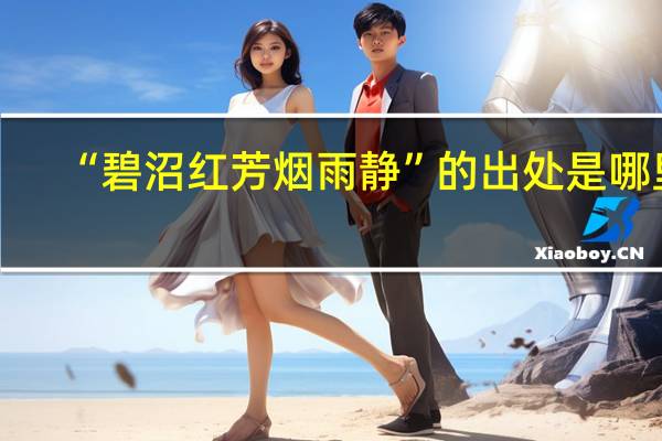 “碧沼红芳烟雨静”的出处是哪里