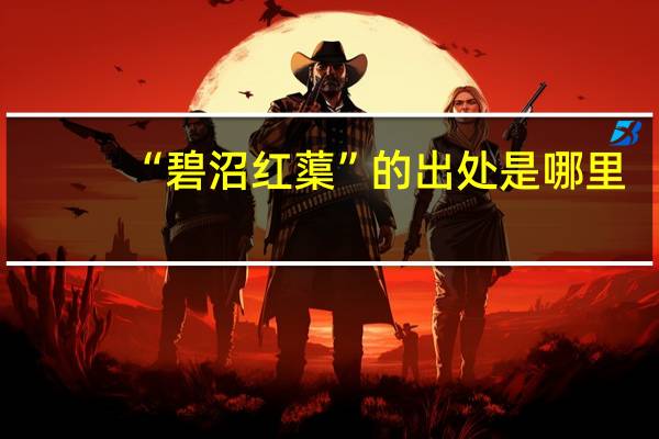 “碧沼红蕖”的出处是哪里