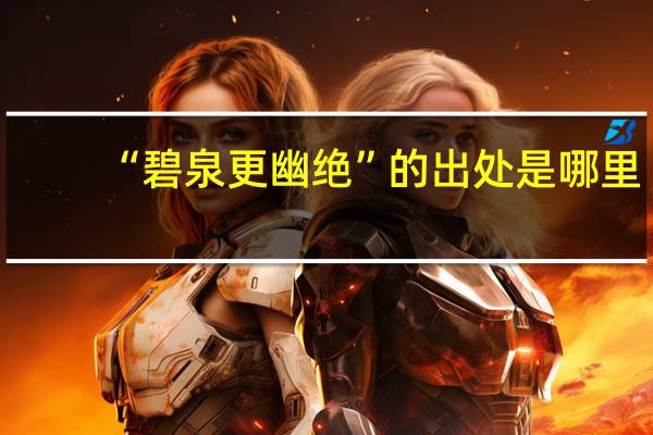 “碧泉更幽绝”的出处是哪里