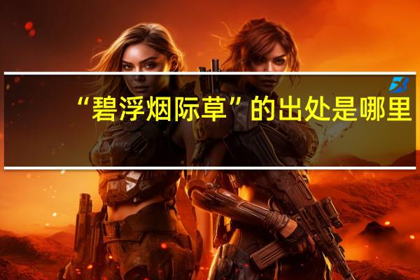 “碧浮烟际草”的出处是哪里