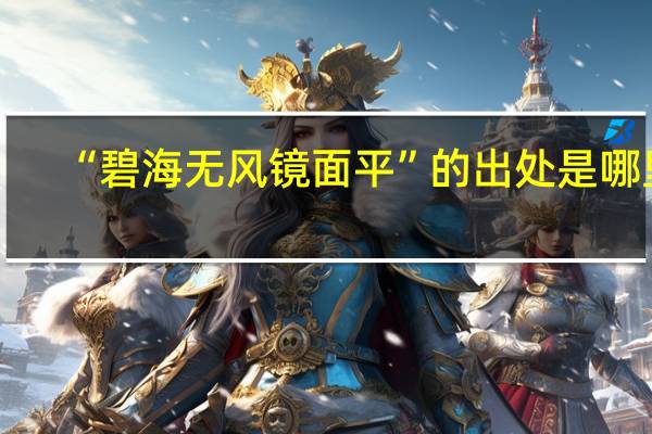 “碧海无风镜面平”的出处是哪里