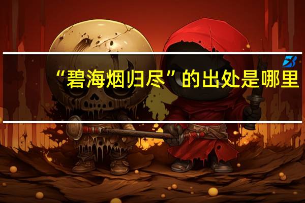 “碧海烟归尽”的出处是哪里