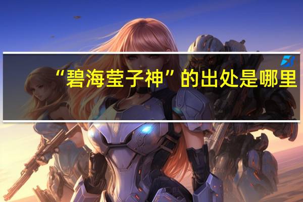 “碧海莹子神”的出处是哪里