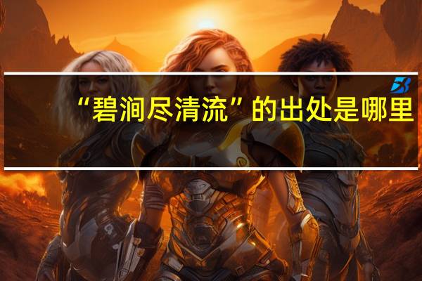 “碧涧尽清流”的出处是哪里