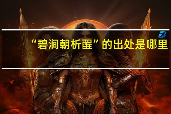 “碧涧朝析酲”的出处是哪里