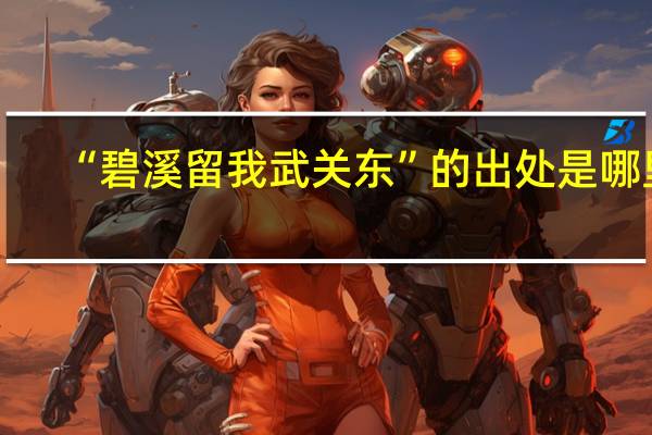 “碧溪留我武关东”的出处是哪里