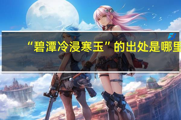 “碧潭冷浸寒玉”的出处是哪里