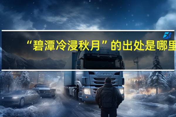 “碧潭冷浸秋月”的出处是哪里