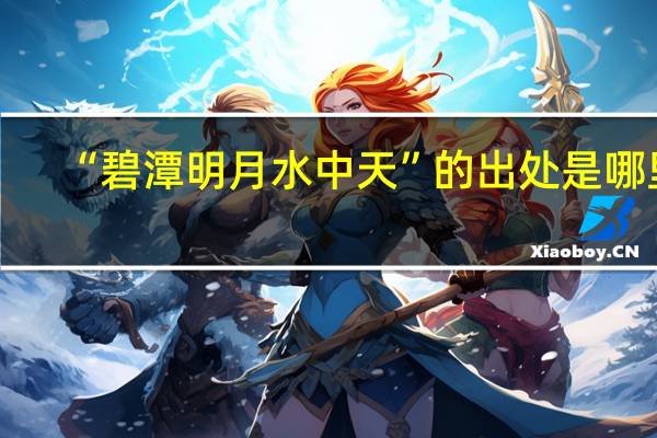 “碧潭明月水中天”的出處是哪里