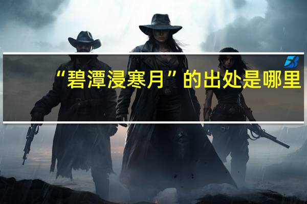 “碧潭浸寒月”的出处是哪里