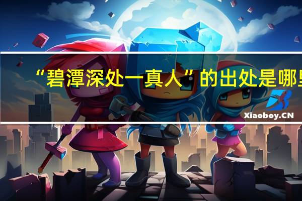 “碧潭深处一真人”的出处是哪里