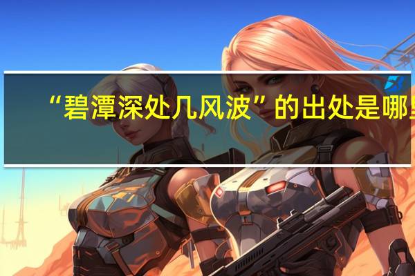 “碧潭深处几风波”的出处是哪里