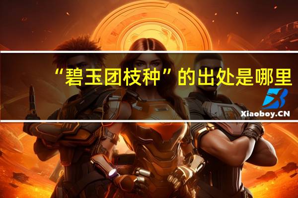 “碧玉团枝种”的出处是哪里