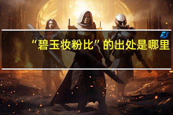“碧玉妆粉比”的出处是哪里