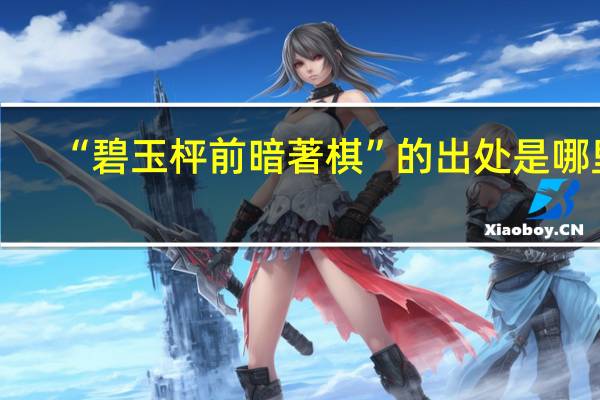 “碧玉枰前暗著棋”的出处是哪里