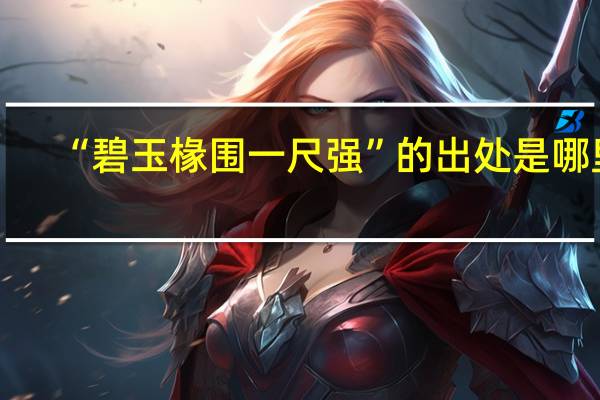 “碧玉椽围一尺强”的出处是哪里