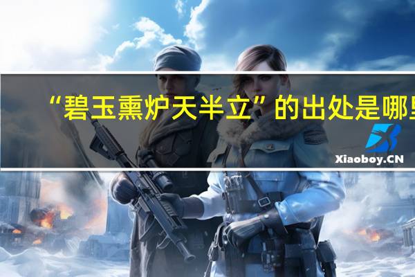 “碧玉熏炉天半立”的出处是哪里